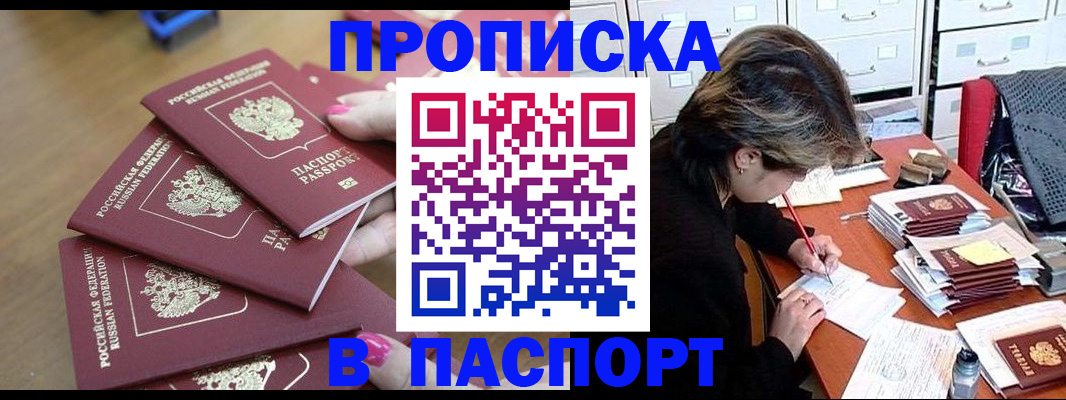прописка штамп в Волгореченске